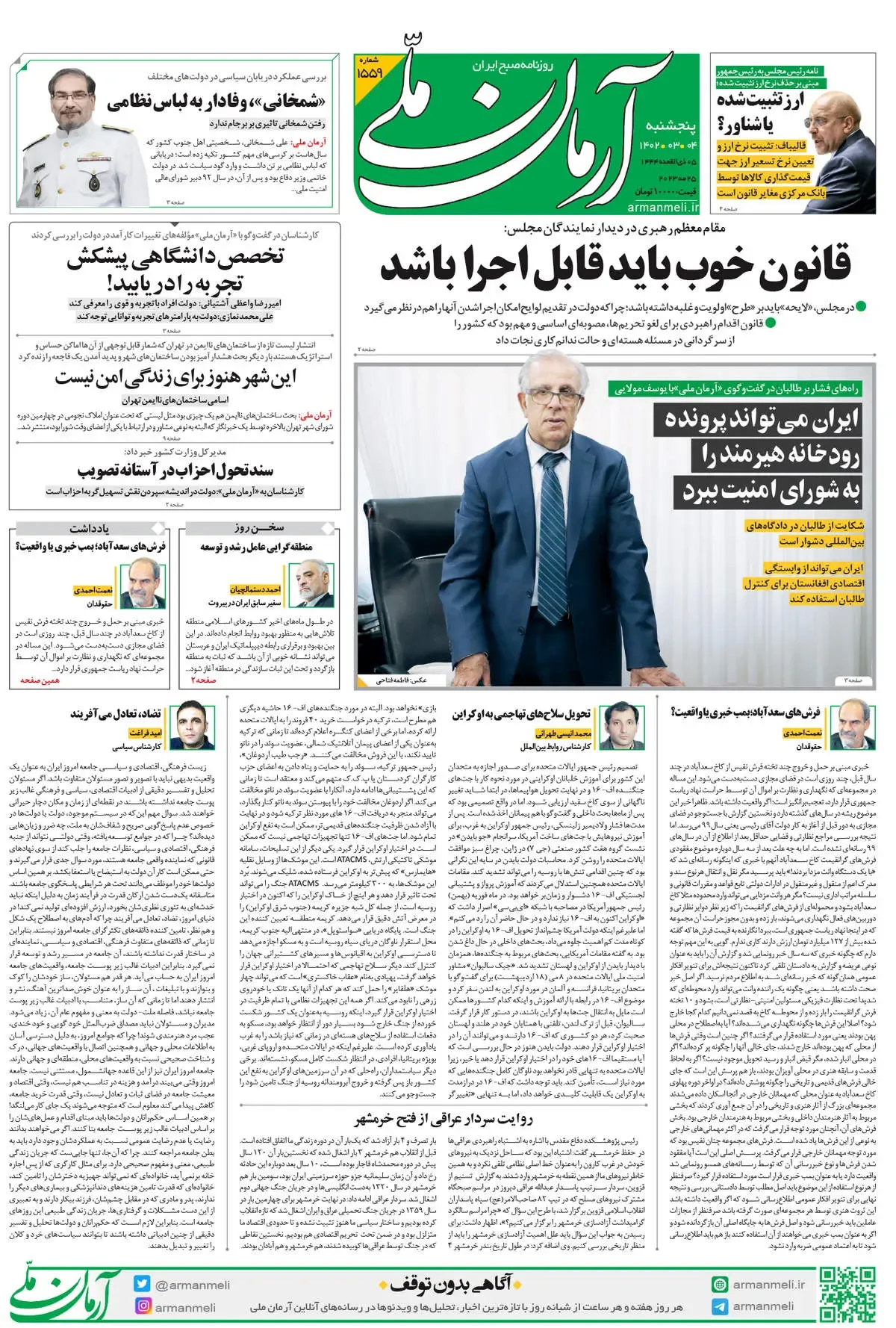 پنجشنبه 4 خرداد 1402 – شماره 1559