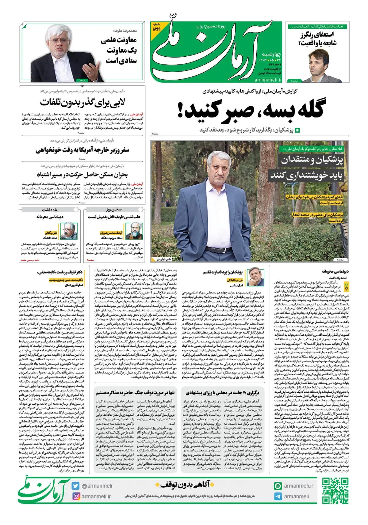 روزنامه آرمان ملی - چهارشنبه 24 مرداد - شماره 1899