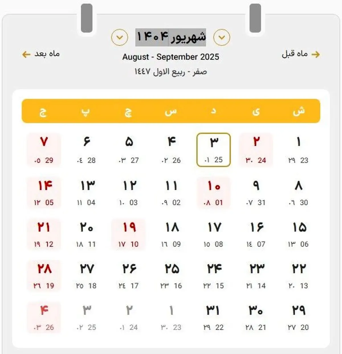 تقویم شهریور ۱۴۰۴/ مناسبت‌ها و تعطیلات رسمی