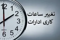 تغییر ساعت کاری ادارات از ۲ هفته دیگر