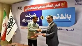 بانک تجارت و فولاد مبارکه اصفهان تفاهم‌نامه همکاری امضا کردند