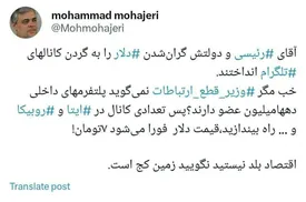 آقای رئیسی! چند کانال در ایتا و روبیکا راه بیندازید، قیمت دلار فورا می شود ۷ تومان!