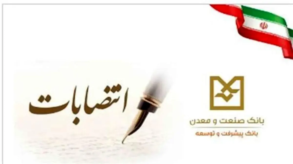 انتصاب اعضای جدید هیأت عامل بانک صنعت و معدن