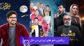رئالیتی‌شوهای ایرانی؛ موج جدید سرگرمی در نمایش خانگی