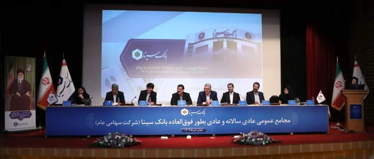 صورت‌های مالی سال ۱۴۰۲ بانک سینا تصویب شد