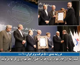 کسب رتبه اول شرکت معدنی و صنعتی چادرملودر گروه فلزات آهنی از نظر بهره وری کل عوامل تولید