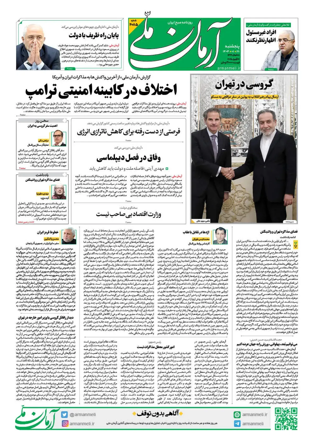 روزنامه آرمان ملی - پنجشنبه 28 فروردین - شماره 2085