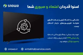 زمان رفع اختلال تلویزیونهای اسنوا مشخص شد