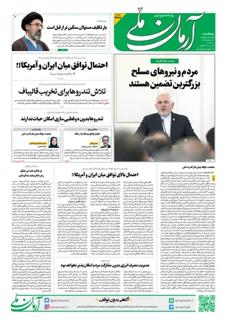 روزنامه آرمان ملی - پنج‌شنبه - ۳۱ اردیبهشت - ۱۴۰۵ - شماره ۲۳۸۷