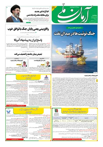 روزنامه آرمان ملی - دوشنبه - ۲۱ اردیبهشت - ۱۴۰۵ - شماره ۲۳۷۸