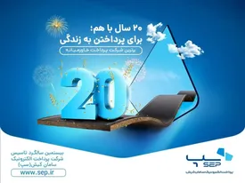 سپ 20 ساله شد