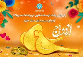 رکورد زنی بانک توسعه تعاون در پرداخت تسهیلات ازدواج در نیمه اول سال جاری