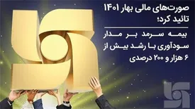 بیمه سرمد بر مدار سودآوری با رشد بیش از ۶ هزار و ۲۰۰ درصدی