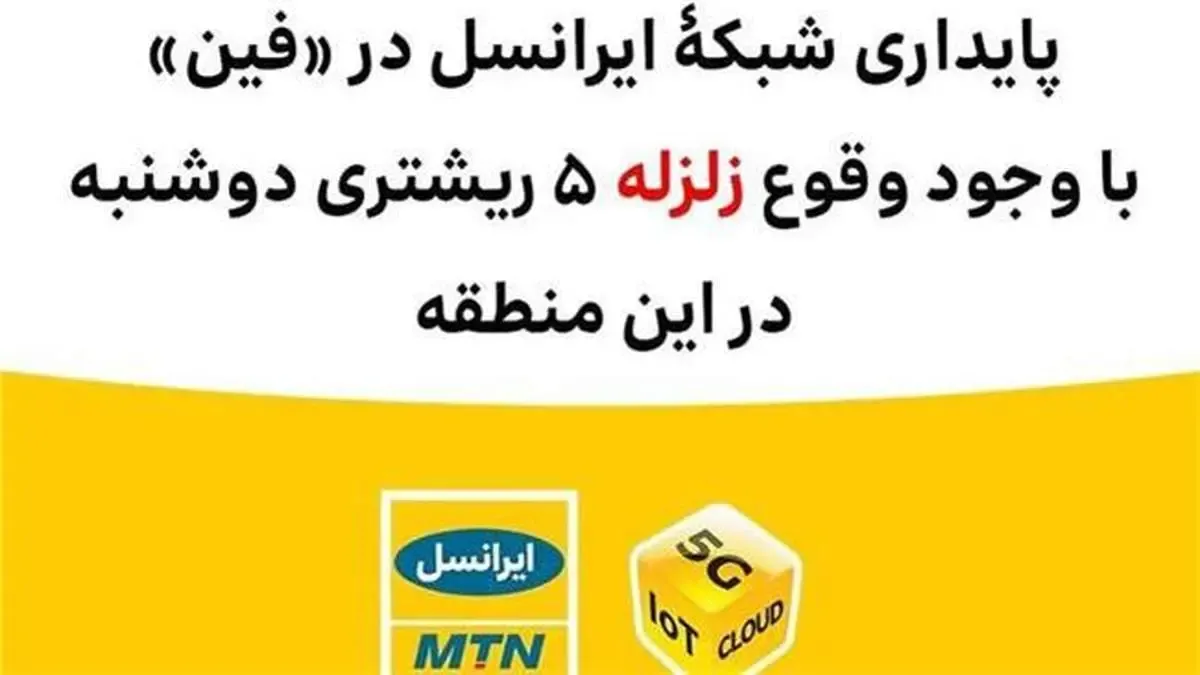 پایداری شبکۀ ایرانسل در فین با وجود وقوع زلزله