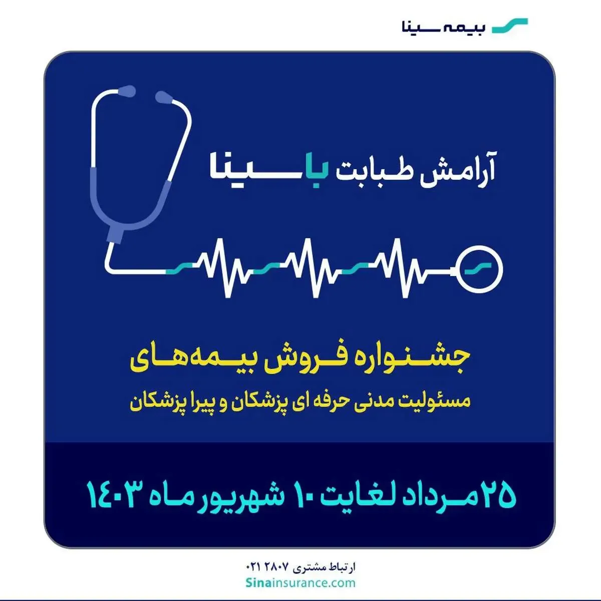 جشنواره بیمه‌های مسئولیت پزشکان و پیراپزشکان بیمه سینا
