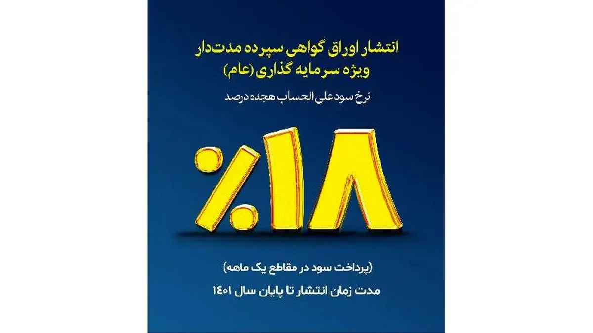 انتشار اوراق گواهی سپرده مدت دار بانک توسعه تعاون