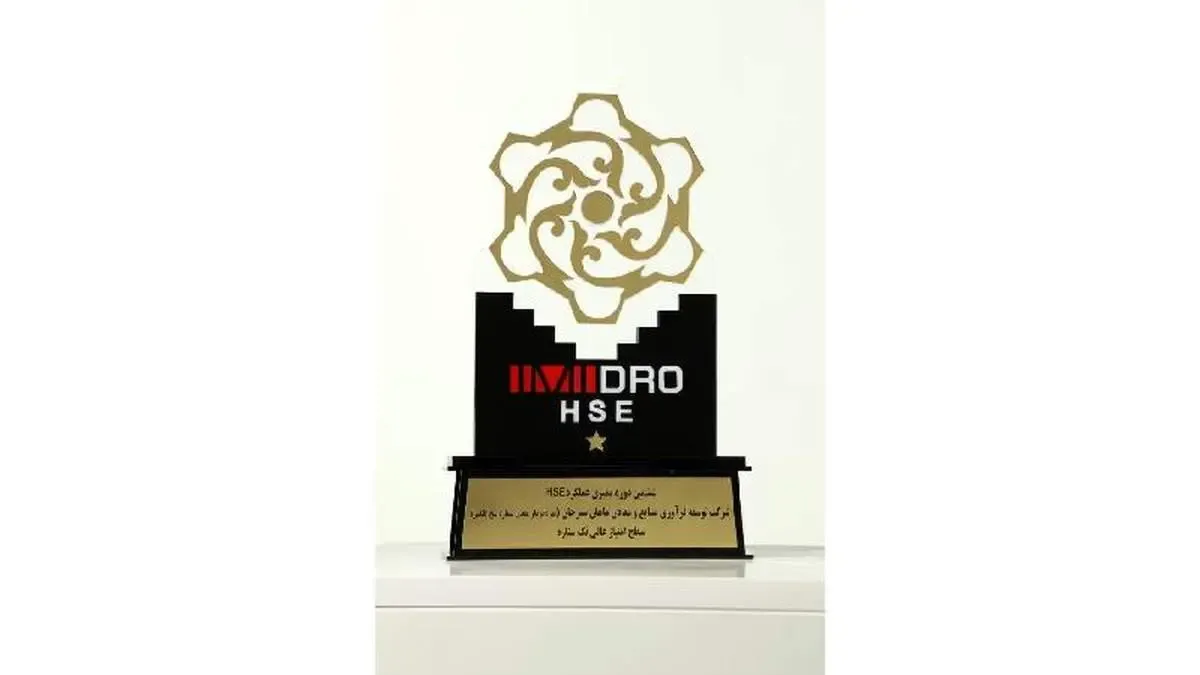 تقدیر از شرکت های ماهان سیرجان و فولاد بافت در ششمین دوره ممیزی عملکرد HSE ایمیدرو