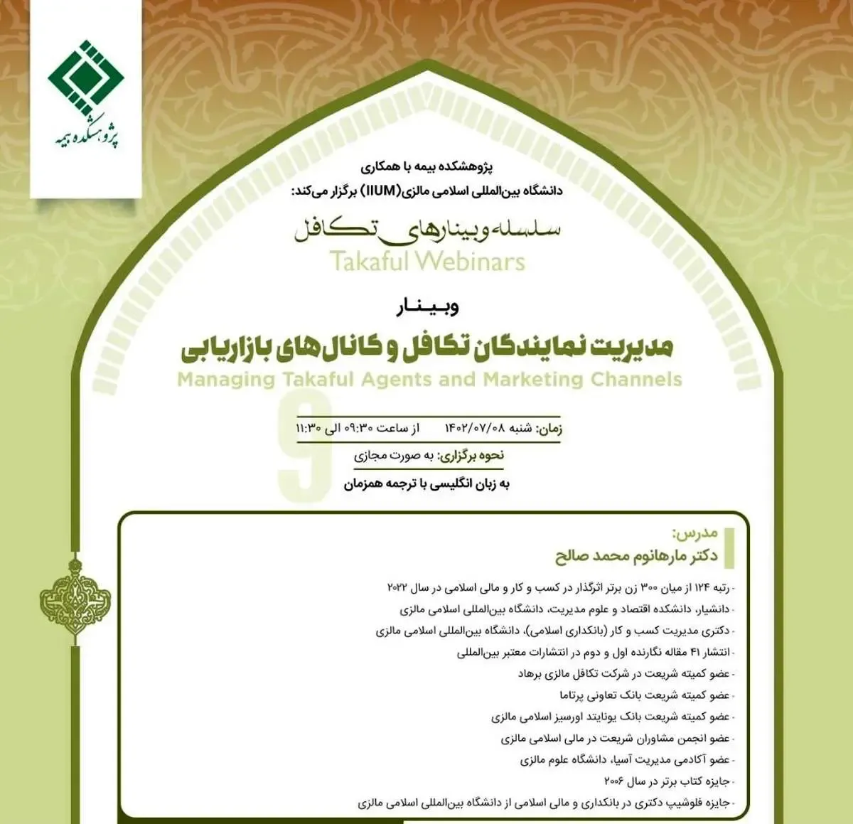 نهمین جلسه از مجموعه وبینارهای تکافل توسط پژوهشکده بیمه با همکاری دانشگاه بین‌المللی اسلامی مالزی شنبه 8 مهر برگزار می شود