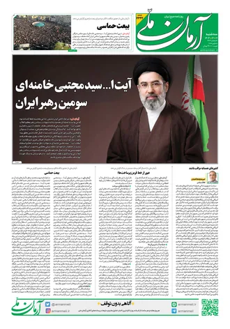 روزنامه آرمان ملی- سه‌شنبه - ۱۹ اسفند - ۱۴۰۴ - شماره ۲۳۴۲