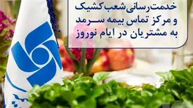 خدمت‌رسانی شعب کشیک و مرکز تماس بیمه سرمد به مشتریان در ایام نوروز