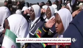 ببینید | استقبال موزیکال دختران زیمباوه از رئیس جمهور
