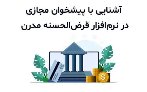 آشنایی با پیشخوان مجازی در نرم‌ افزار قرض‌ الحسنه مدرن