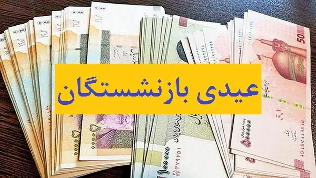 جزئیات پرداخت عیدی بازنشستگان اعلام شد