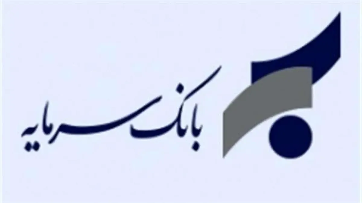 اطلاعیه بانک سرمایه در خصوص ساعات کار شعب و ستاد این بانک در ماه مبارک رمضان