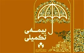 پرداخت بیش از ۳۷ میلیارد تومان خسارت مستقیم بیمه درمان تکمیلی به بیمه شدگان صندوق اعتباری هنر