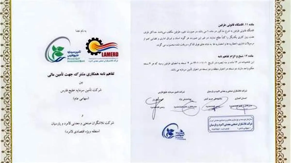 تفاهم نامه همکاری مشترک جهت تامین مالی بین شرکت تامین سرمایه خلیج فارس و منطقه ویژه اقتصادی لامرد منعقد گردید