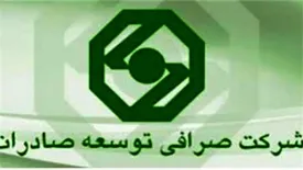 برگزاری مجمع سالیانه صاحبان سهام شرکت صرافی توسعه صادرات