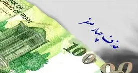 ببینید / حذف ۴ صفر از پول ملی چه مزایایی برای اقتصاد کشور دارد؟