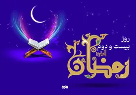 دعای روز بیست و دوم ماه مبارک رمضان