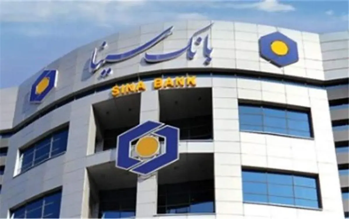 رشد ۳۰ درصدی درآمدهای بانک سینا از محل اعطای تسهیلات