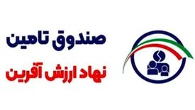 پرداخت خسارت بیش از ۱۴ هزار نفر افراد واجد شرایط توسط صندوق تامین خسارت های بدنی