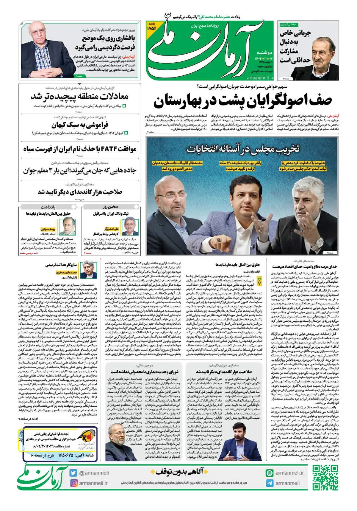 روزنامه آرمان ملی - دوشنبه 2 بهمن - شماره 1752