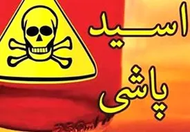 قربانی جدید اسید پاشی در اصفهان | انگیزه جوان نقابدار چه بود؟