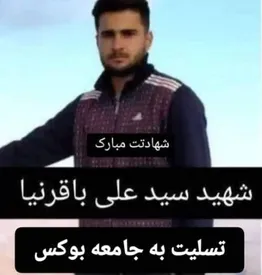 قهرمان بوکس لرستانی در حمله اسرائیل به شهید شد