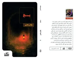 انتشار مجموعه داستان «یخ» از مژگان مظفری با روایتهایی در ژانرهای متنوع