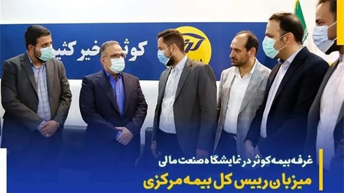 غرفه بیمه کوثر در نمایشگاه صنعت مالی میزبان رییس کل بیمه مرکزی