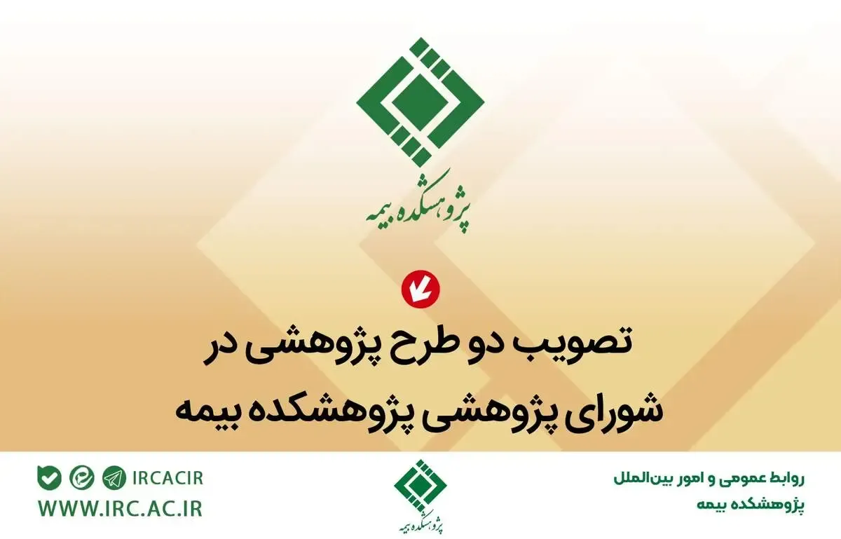 تصویب دو طرح پژوهشی در شورای پژوهشی پژوهشکده بیمه