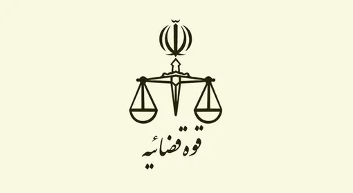 اطلاعیه قوه قضاییه درباره ادعای همسر بازیکن سابق فوتبال
