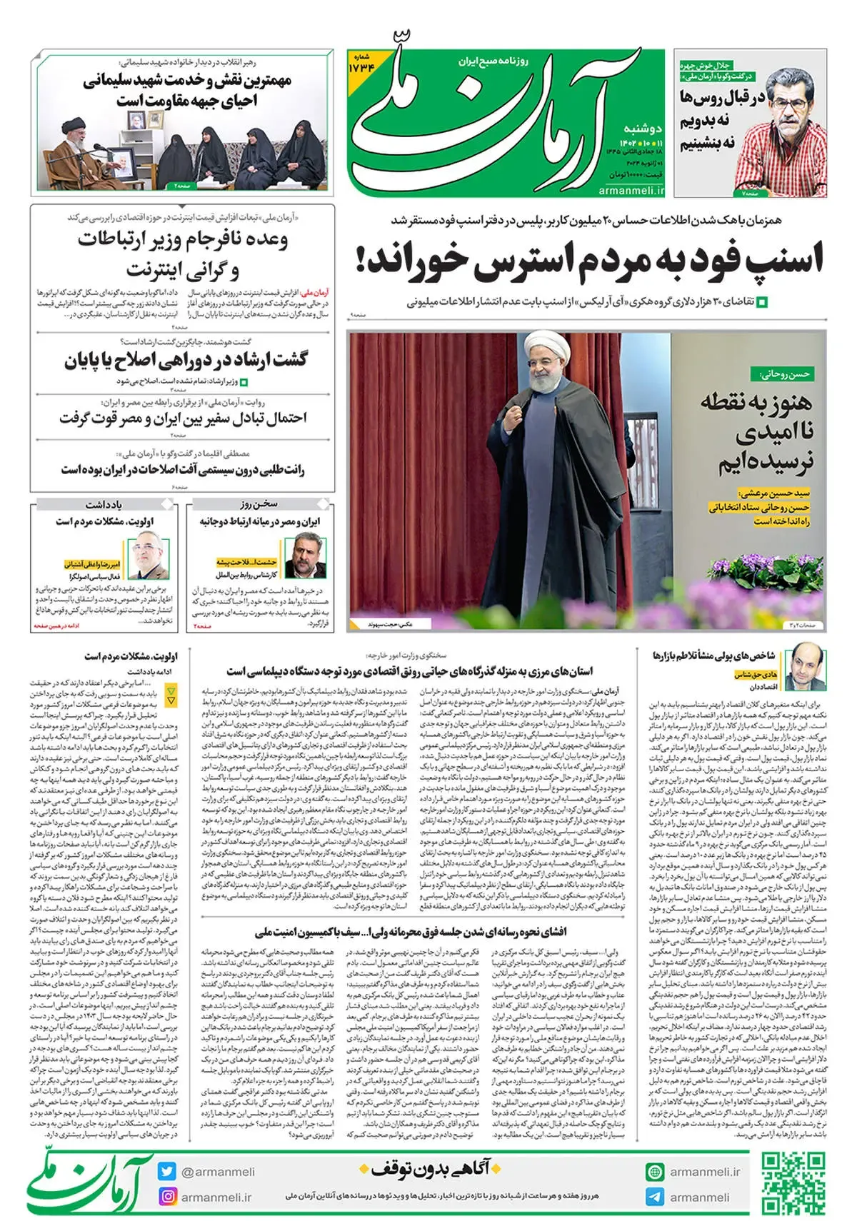 روزنامه آرمان ملی - دوشنبه 11 دی - شماره 1734