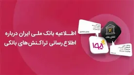 دریافت آنلاین رسید تراکنش‌ها از طریق «نشان بانک» ایوا