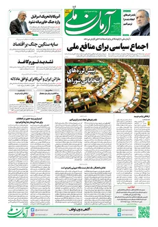 روزنامه آرمان ملی یکشنبه - ۳ اسفند - ۱۴۰۴ - شماره ۲۳۲۹