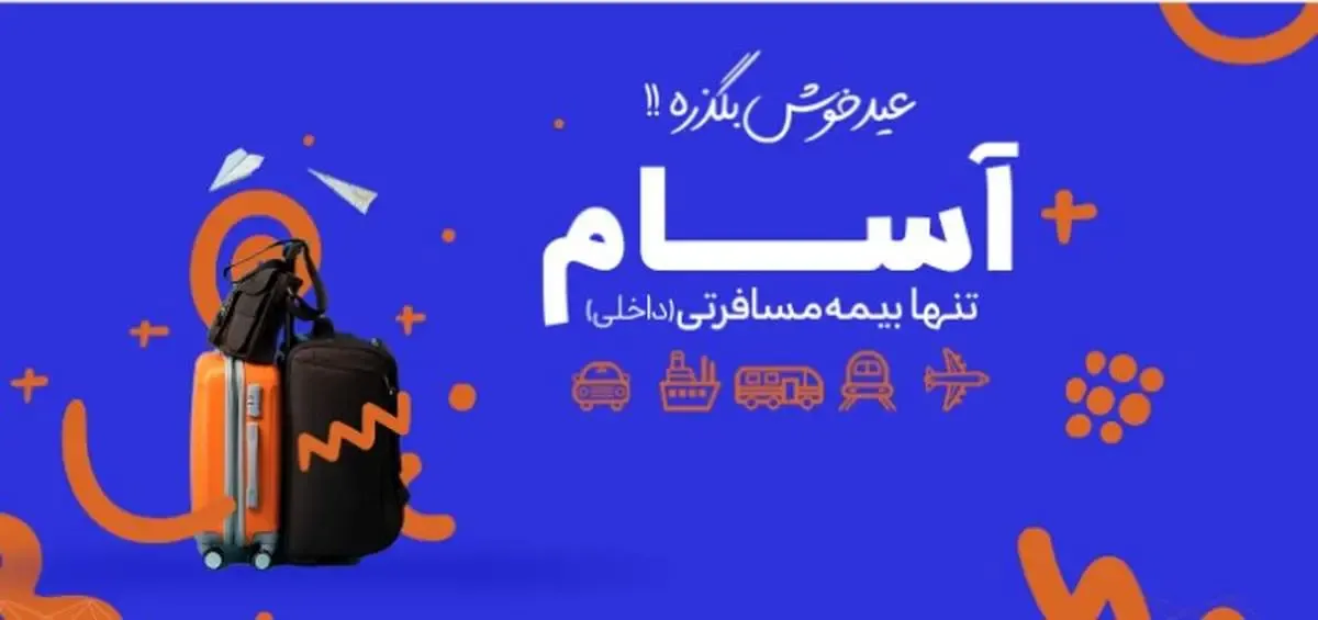 آسام همراه قابل اعتماد شما در نوروز