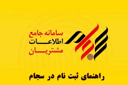 راهنمای جامع و گام به‌گام ثبت‌نام در سامانه سجام