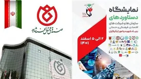 صندوق قرض الحسنه شاهد پذیرای بازدیدکنندگان نمایشگاه دستاوردهای سازمان ها و شرکت های تابعه بنیاد شهید و امور ایثارگران