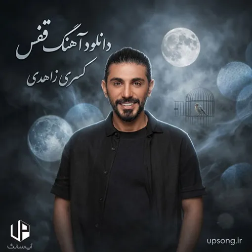 دانلود آهنگ جدید کسری زاهدی به نام قفس + متن آهنگ