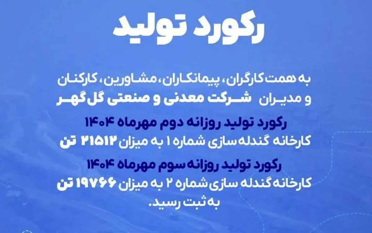 گل‌گهر با دو رکورد پیاپی تولید گندله مهر را آغاز کرد